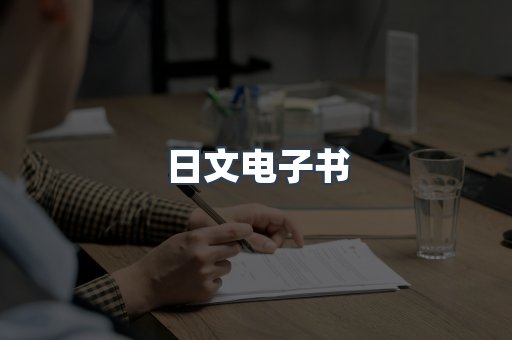 日文电子书
